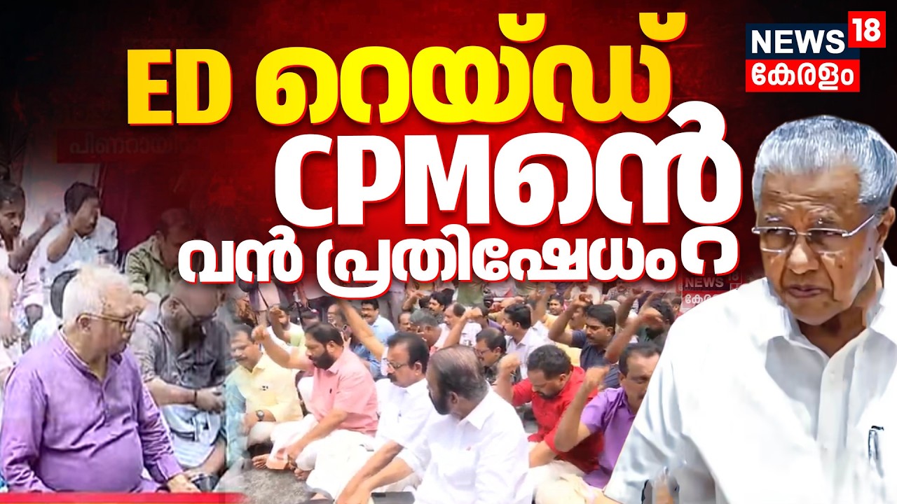 'പിണറായിയെ തൊടാൻ അനുവദിക്കില്ല' പ്രതിഷേധവുമായി തെരുവിലിറങ്ങി പ്രവർത്തകർ | ED Raid | Pinarayi