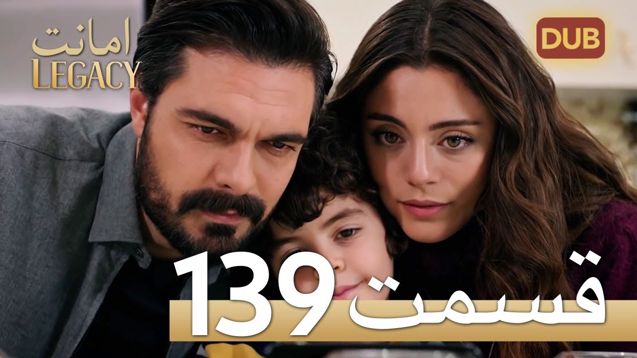 امانت با دوبلۀ فارسی | قسمت 139