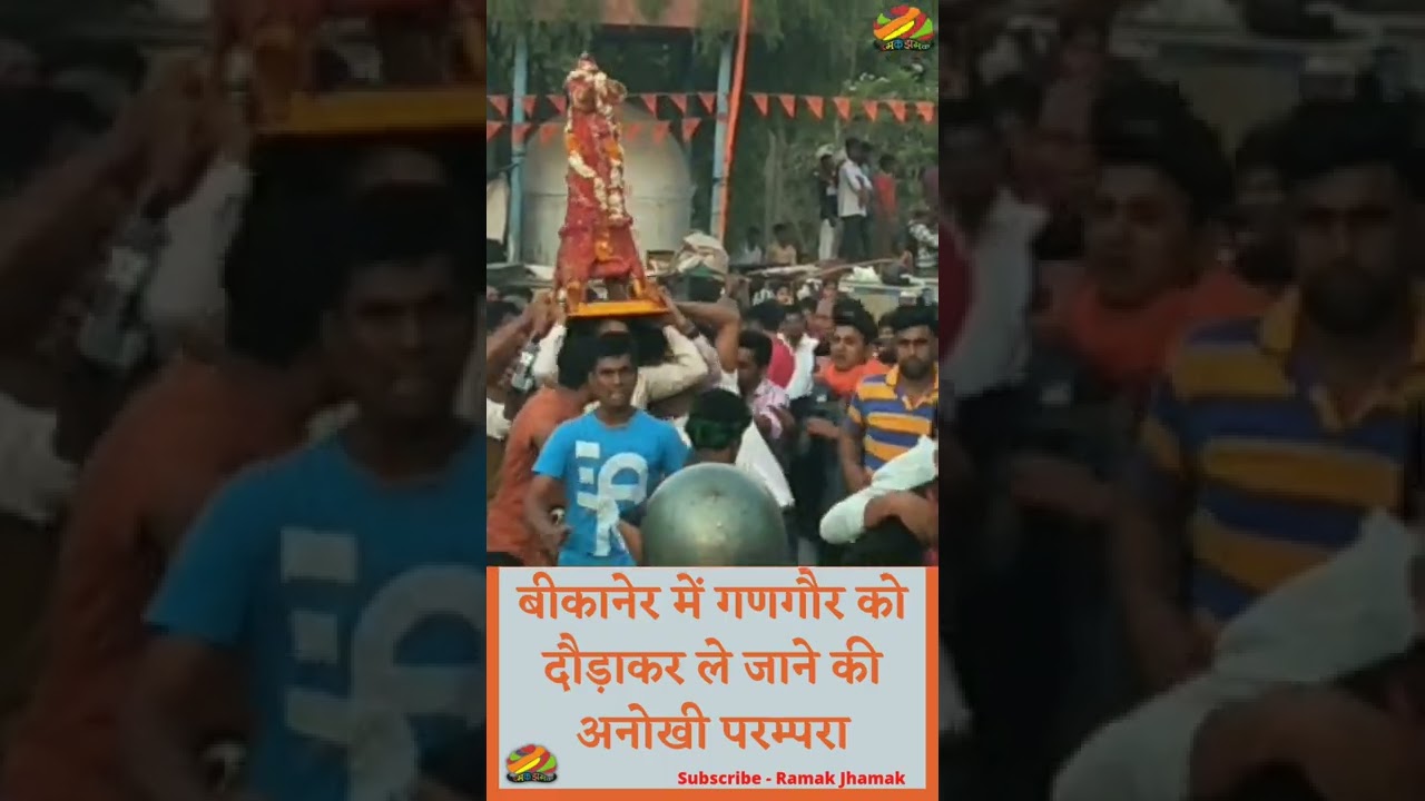बीकानेर में गण गौर को दौड़ाकर ले जाने की अनोखी परम्परा #gangaur #bikaner