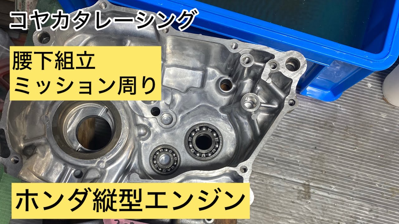 ホンダ縦型エンジンオーバーホール腰下組立編1