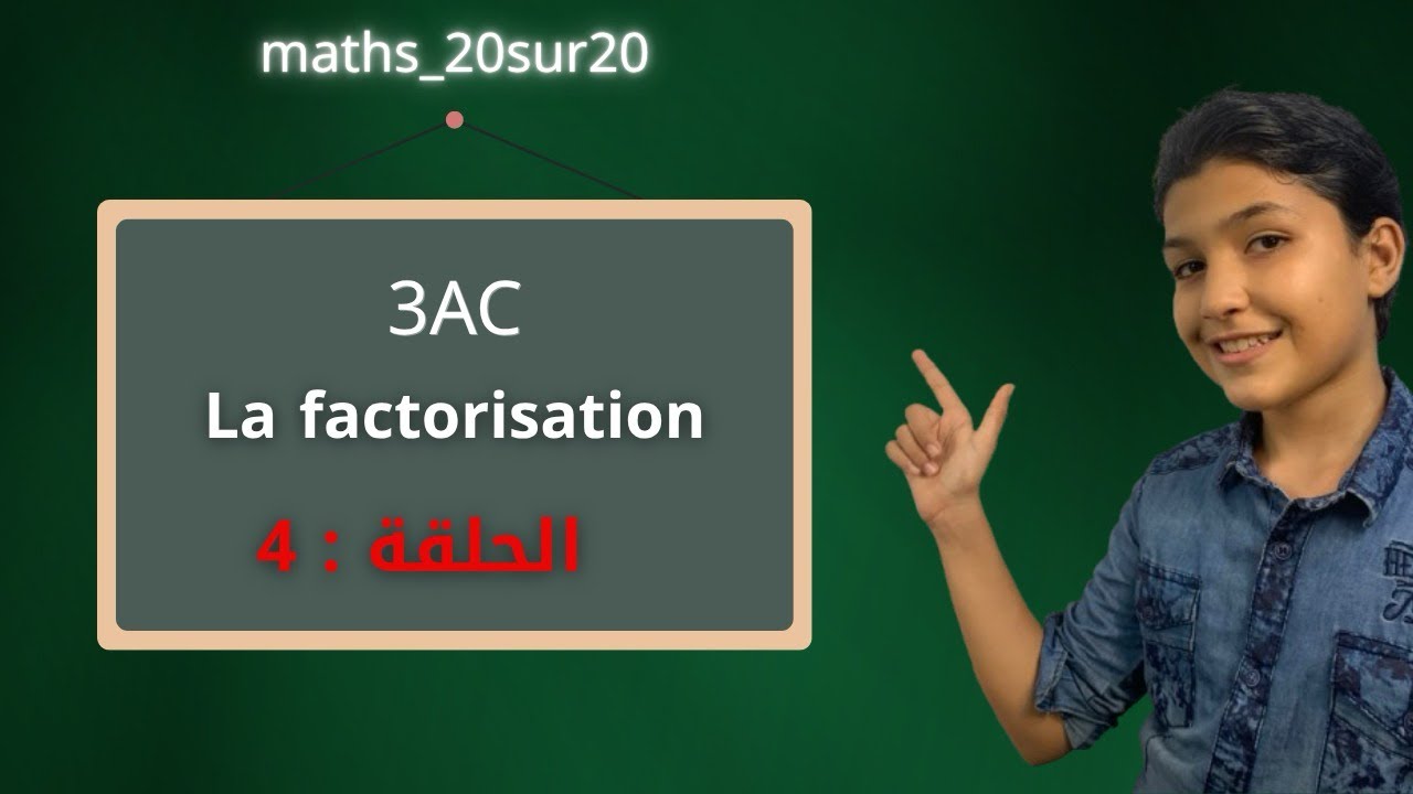 #3ac #maths 📚3AC/la factorisation :الحلقة الرابعة