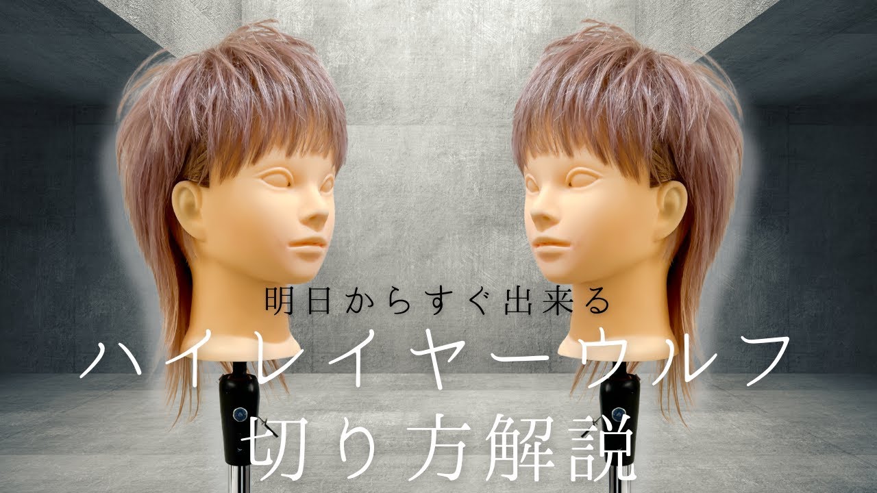 【たった2つの切り方！】ハイレイヤーウルフの切り方を大解説！