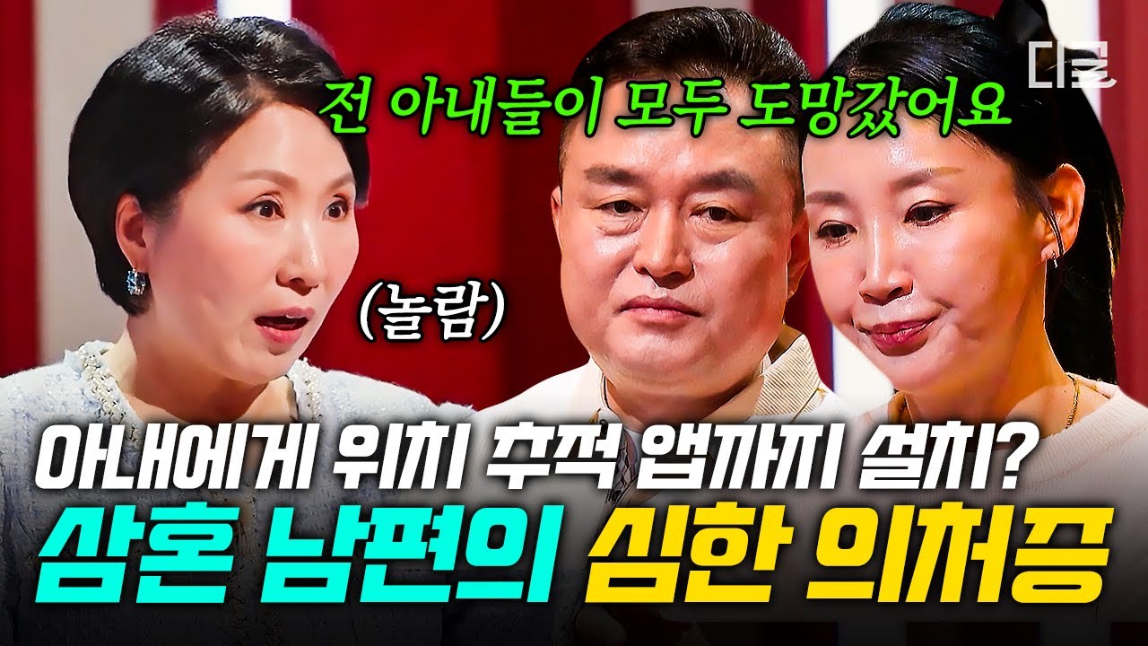 [#이호선상담소] 세 번째 결혼은 실패하고 싶지 않아요💧 또 이혼할까 불안함에 의처증까지 생긴 남편💥