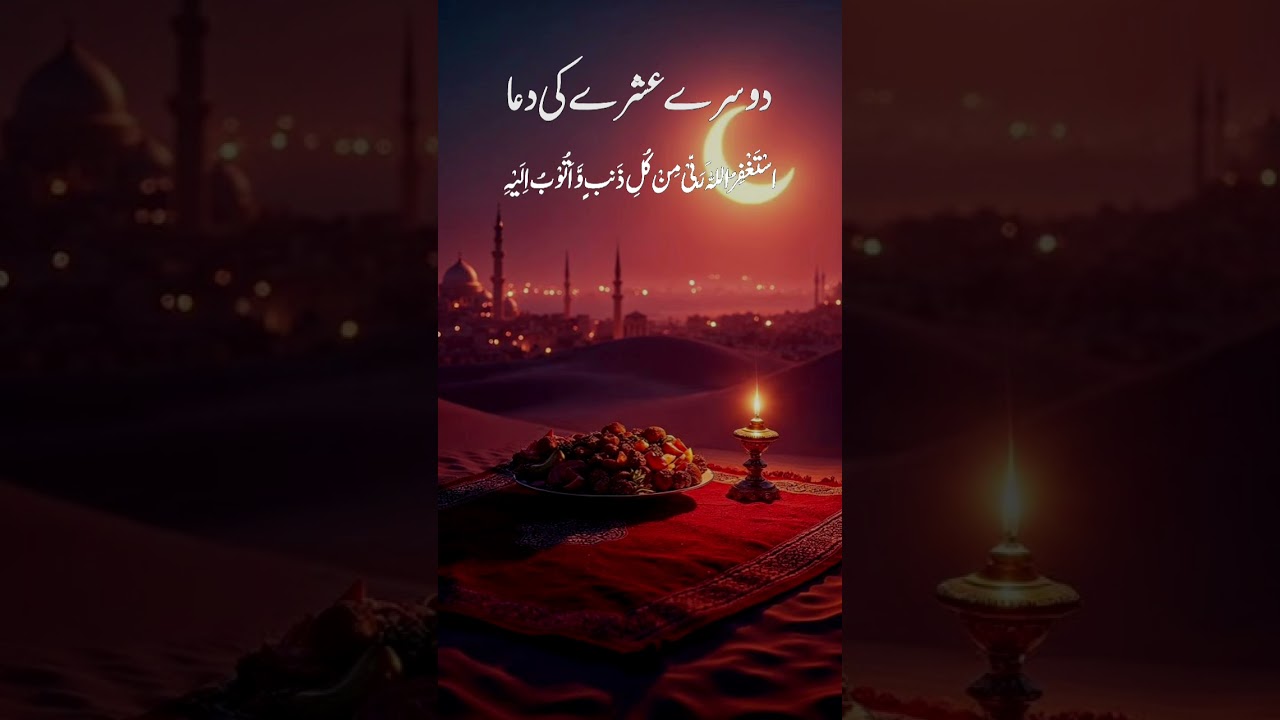#DusraAshra #Maghfirat #Astaghfar #Ramadan2025 #IslamicDua #RamzanKiBarkat #RamzanShorts