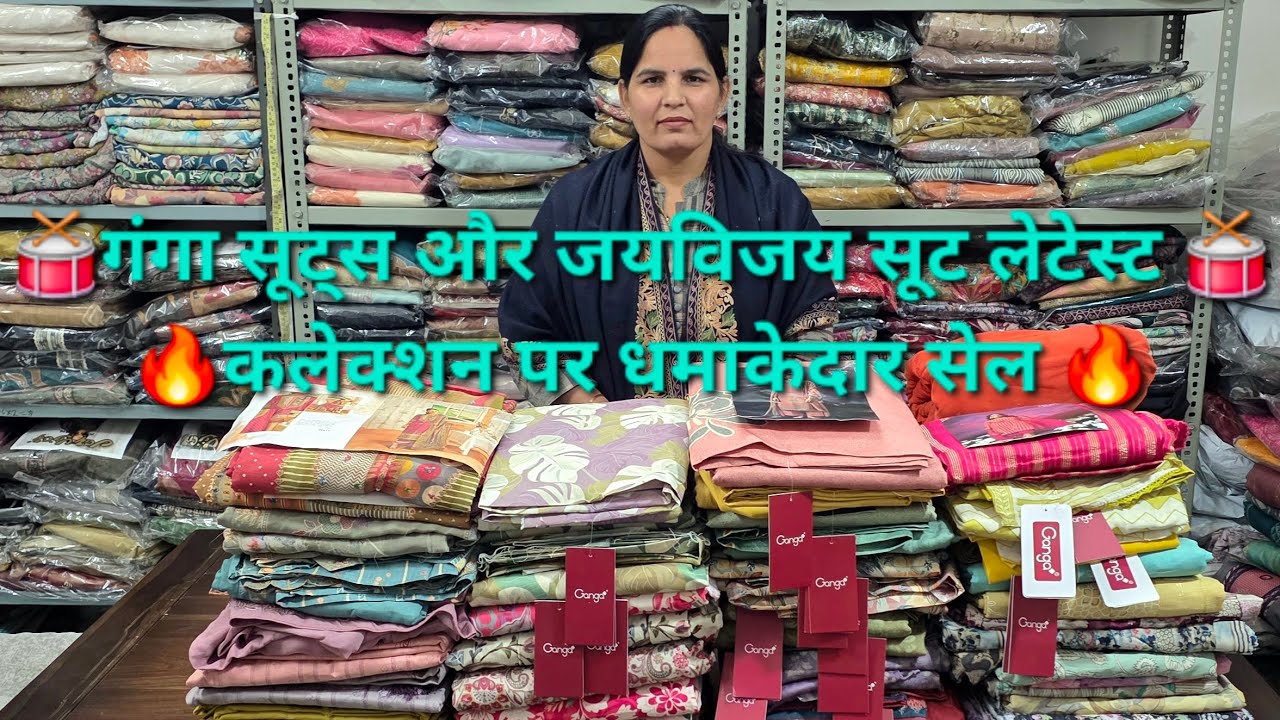 🥁गंगा सूट्स और जयविजय सूट लेटेस्ट कलेक्शन पर धमाकेदार सेल🥁पार्टी वियर और विंटर कलेक्शन👌कृष्ण ब्रांड🎉