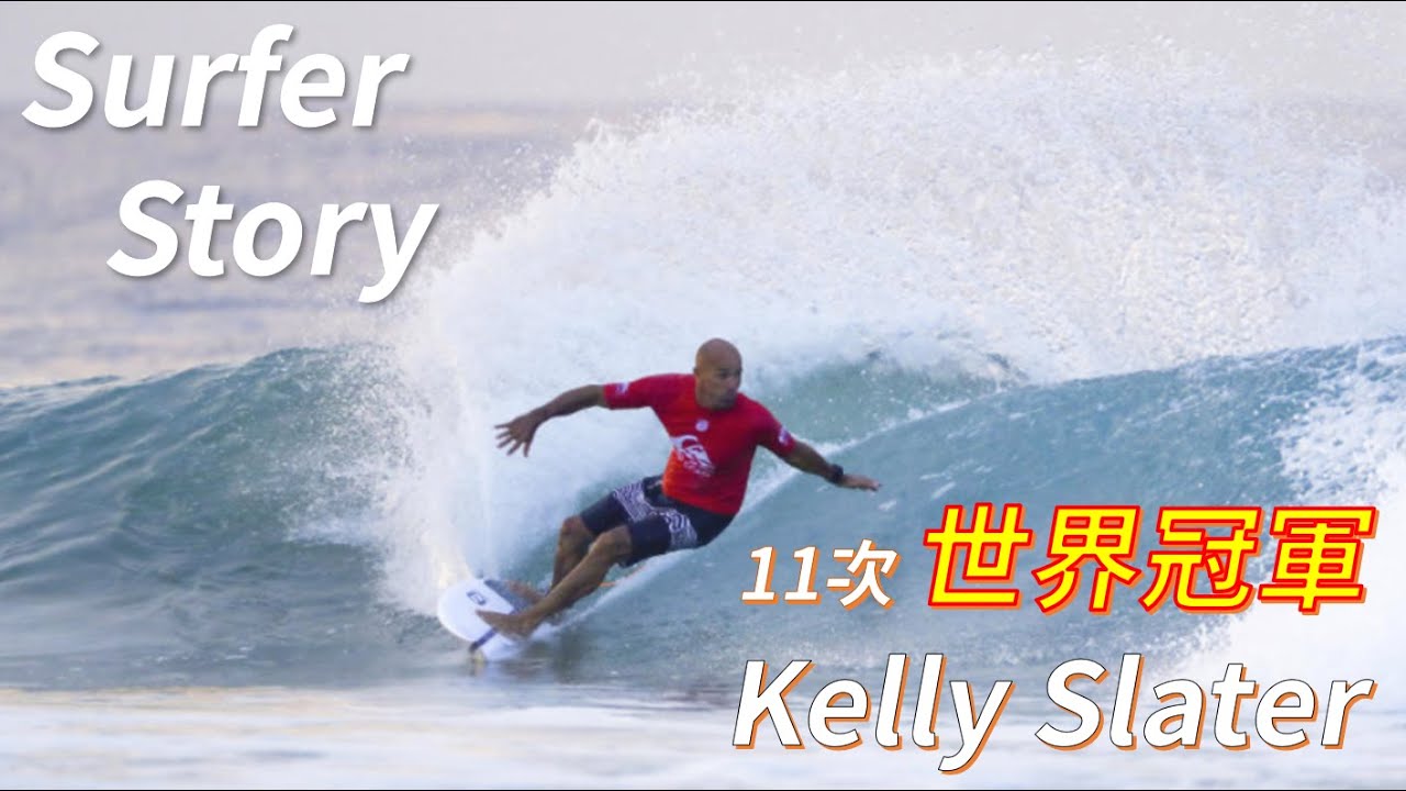 【Surfer Story】 衝浪之神 - WSL 11次世界冠軍 Kelly Slater / Dorothy 桃樂絲