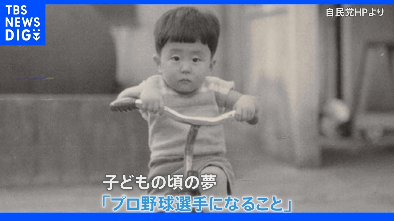 「プロ野球選手」夢見た少年が“戦後最年少”の自民党総裁に 長期政権築いた安倍元総理のこれまでの歩み｜TBS NEWS DIG