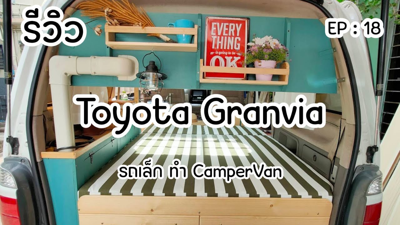 Toyota Granvia รถเล็ก ทำ CamperVan Design By : M SlowDrive