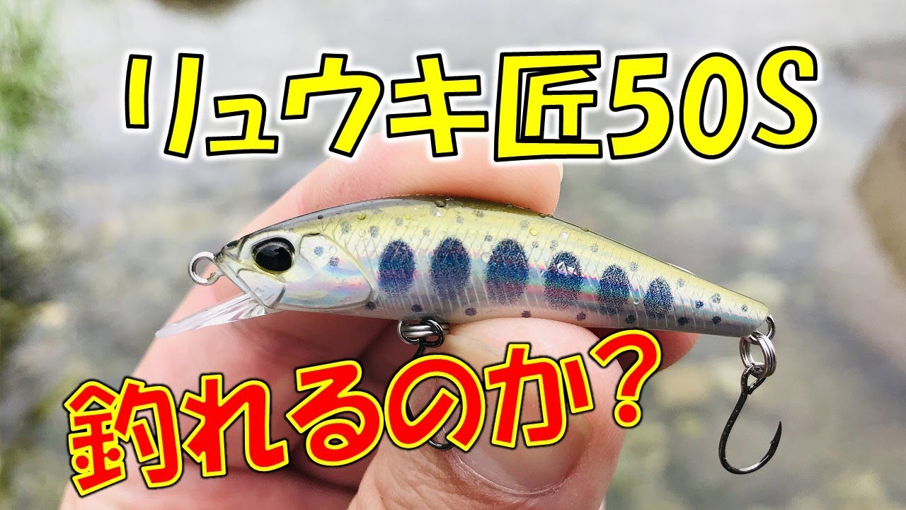 スピアヘッド リュウキ匠50Sで渓流釣りルアーフィッシング！