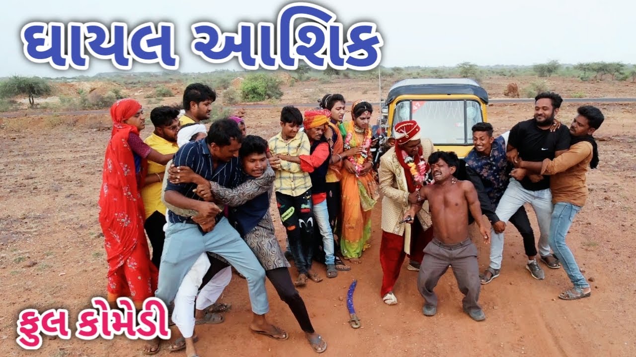 ઘાયલ આશિક  | Comedian vipul | gujarati comedy