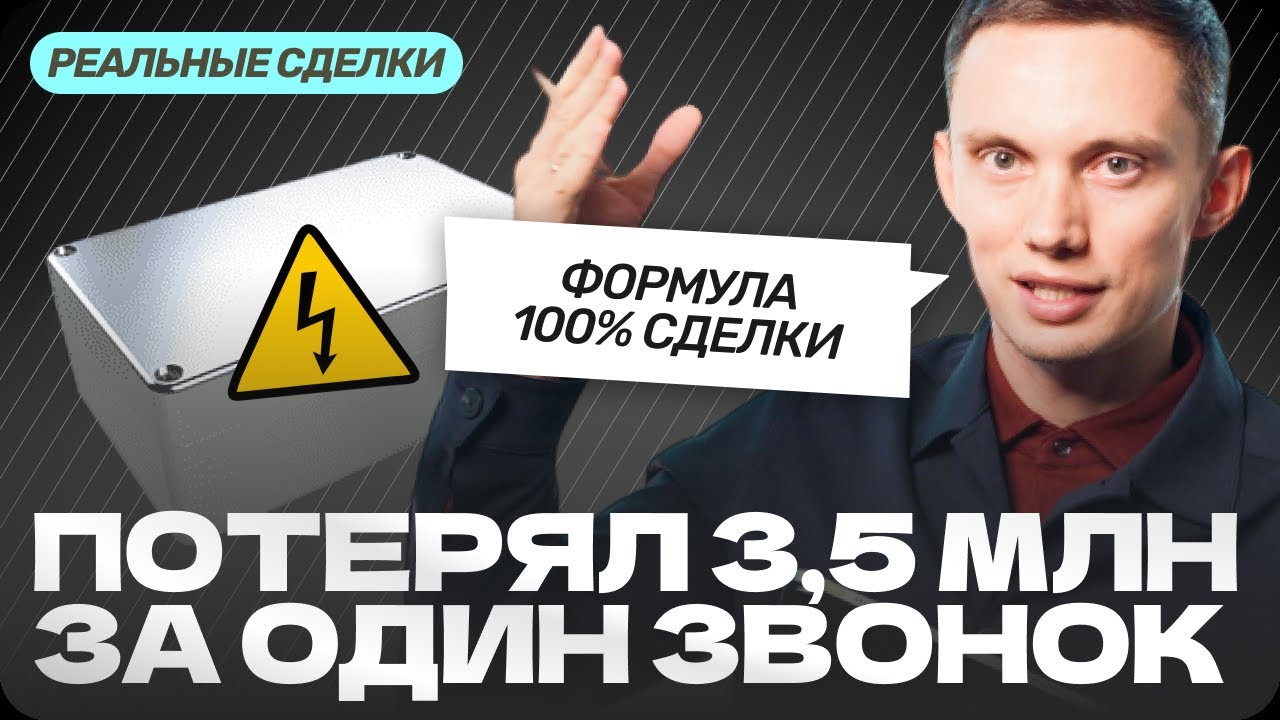 Главная ФОРМУЛА ЗАКРЫТИЯ СДЕЛОК в любой сфере. Разборы реальных звонков по формуле Олега Шевелева