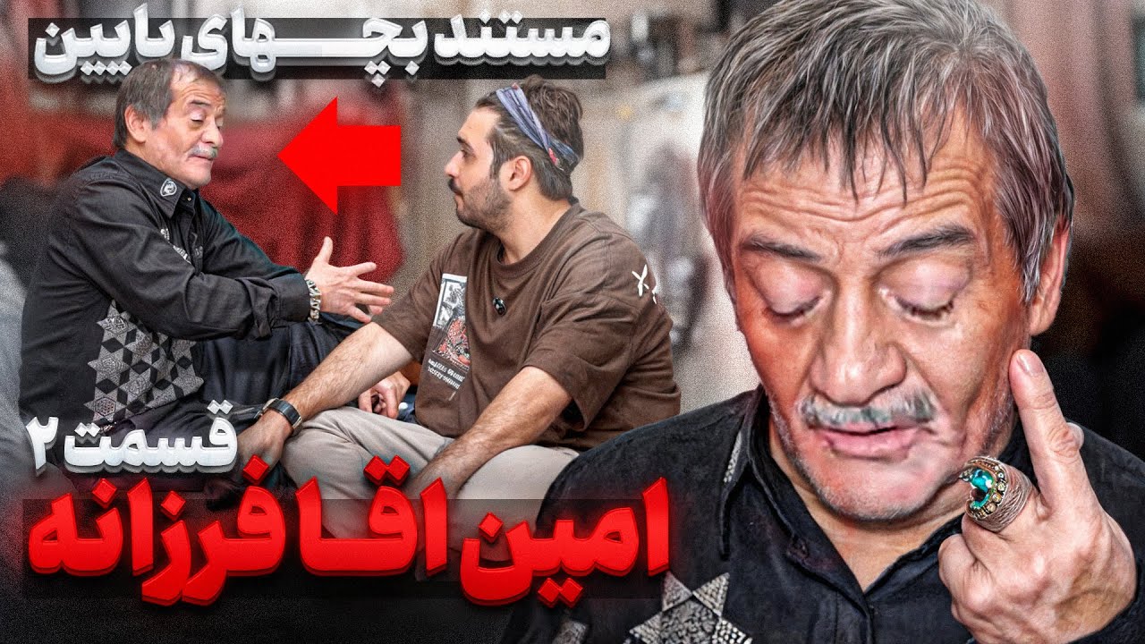 قسمت ۲ یک روز با امین آقا فرزانه❌
