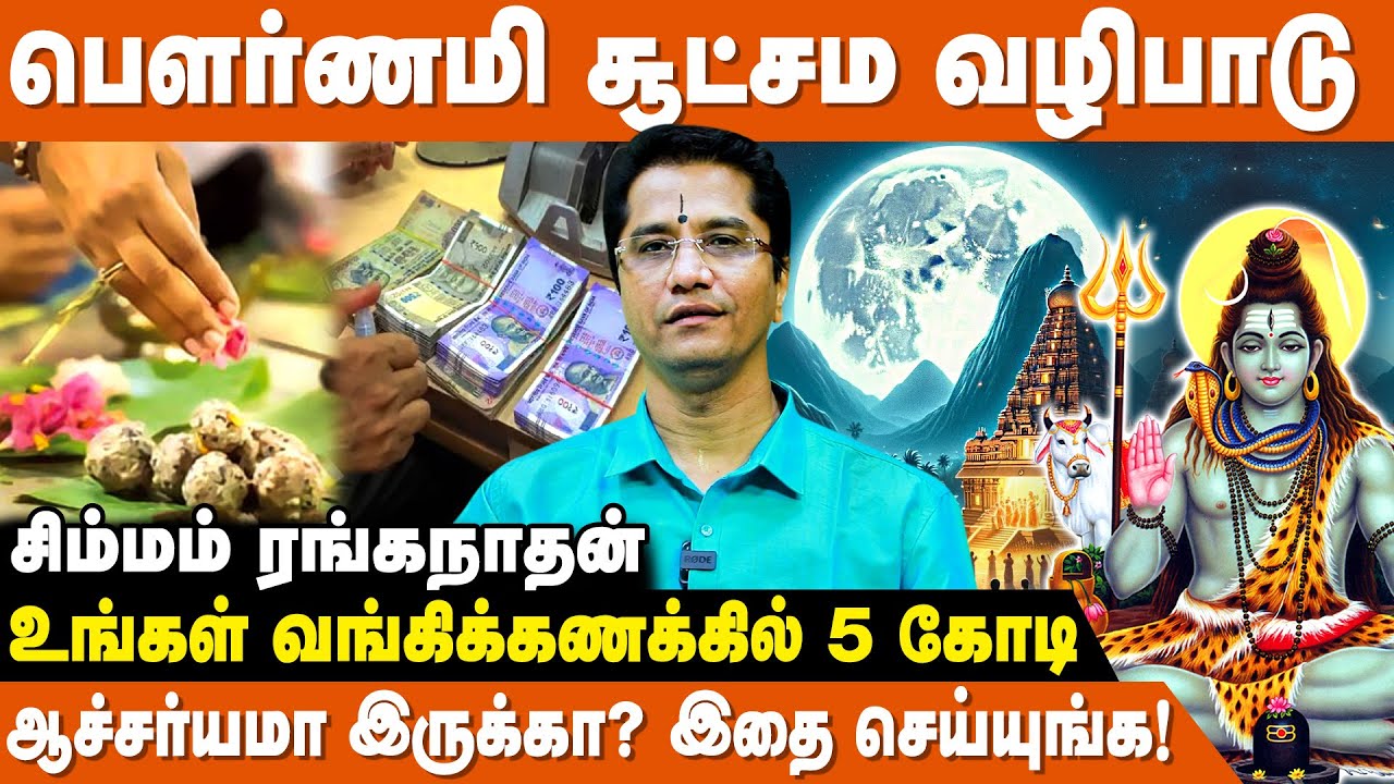 மூன்றாம்பிறை தரிசனம் ஒரு வருடம் தொடர்ந்து செய்தால்..- Simam Ranganathan | Pournami Valipadu In Tamil