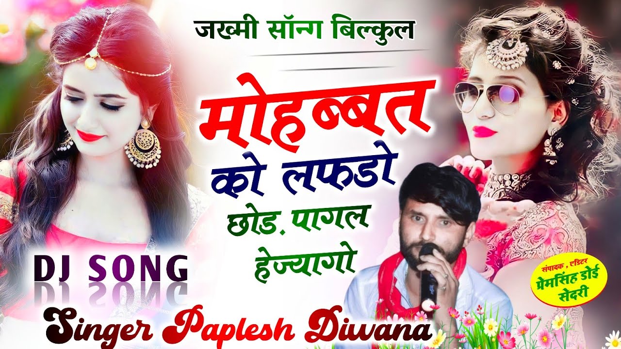 जख्मी सांन्ग बिल्कुल अलग अंदाज में💔!!मोहब्बत को लफडो छोड़ पागल हेज्यागो!! SINGER PAPLESH DEEWANA