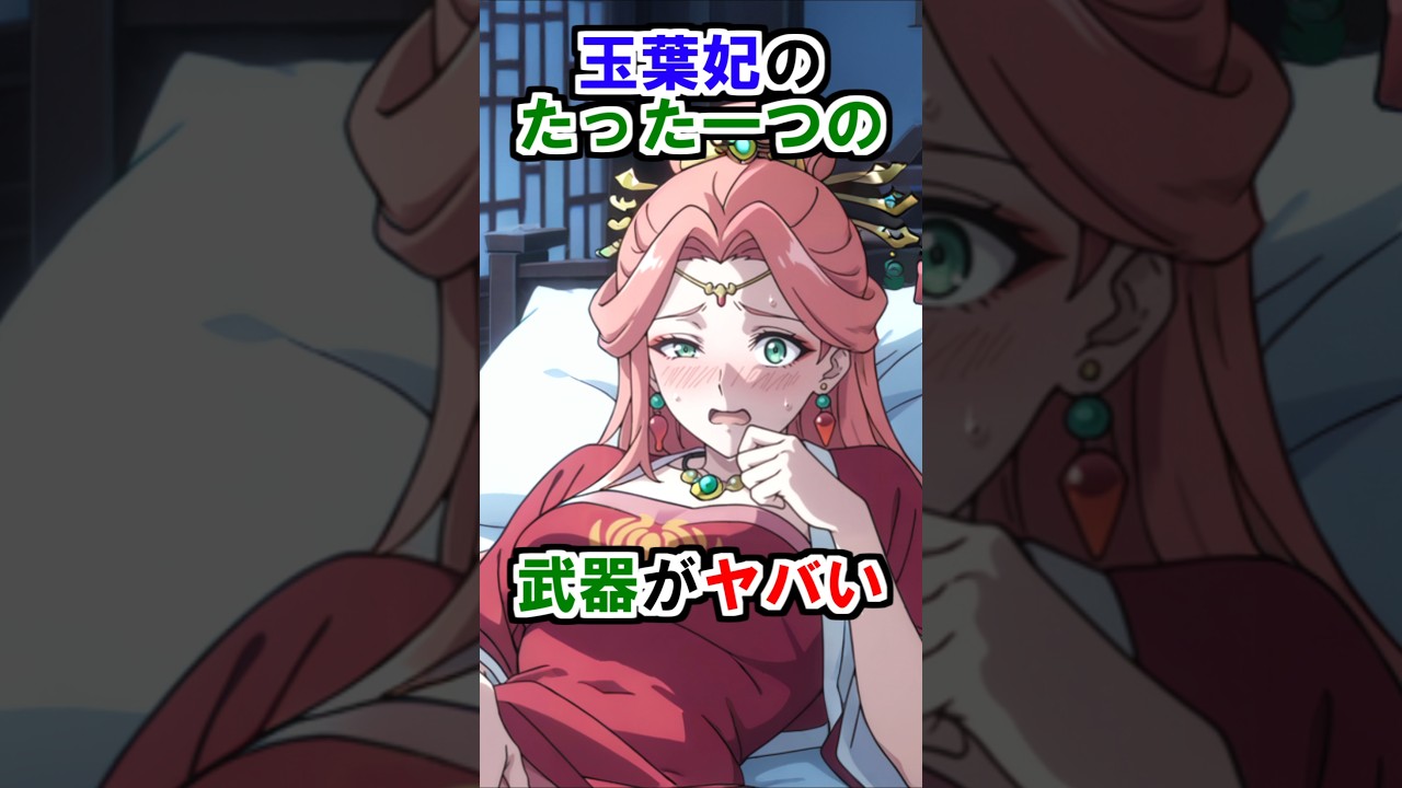 【薬屋のひとりごと】玉葉妃のたった一つの武器がヤバい #薬屋のひとりごと #雑学 #shorts