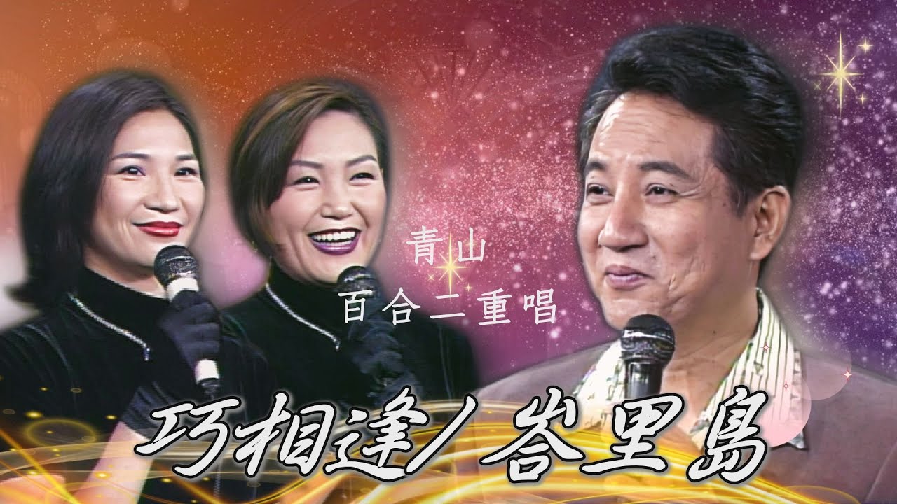 「最完美雙人組合」青山對百合二重唱讚譽有加：天籟／偷偷摸摸、何日君再來、巧相逢、峇里島【