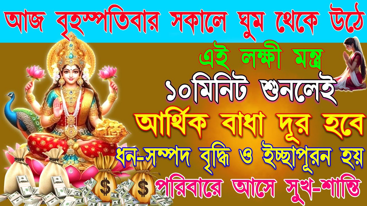 আজ শুনুন 10 মিনিট Laxmi Mantra🕉️| আর্থিক বাধা দূর,ধনবৃদ্ধি, ইচ্ছাপূরণ হয়💰| laxmi Mantra in Bengali✨