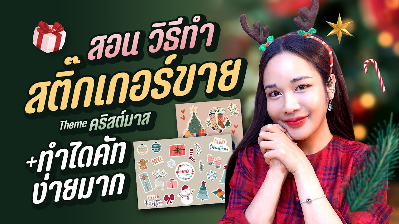 สอนทำสติ๊กเกอร์ Christmas ลายมือตัวเอง วาดเอง พร้อมทำไดคัท | Chokchon.Studio