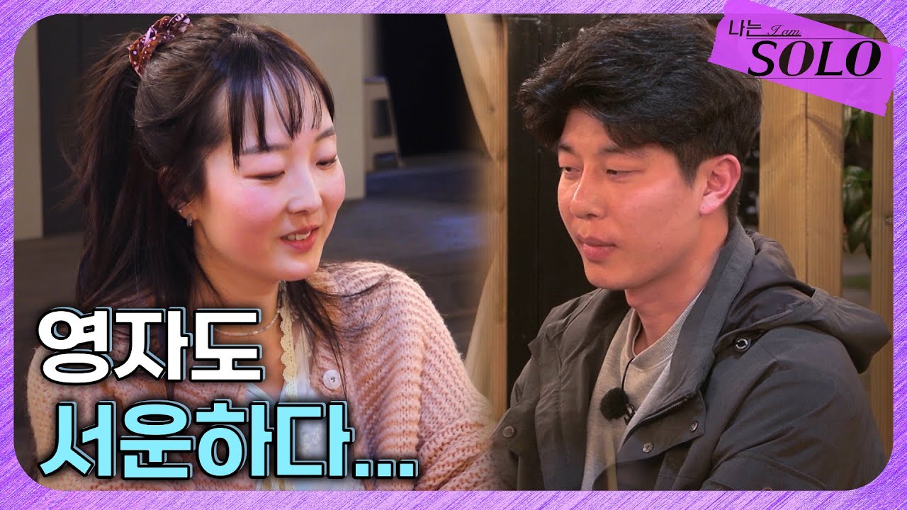 [나는 SOLO] 27기_  결국 영자 입에서 서운하다는 말 나오게 한 영수... // 27-46