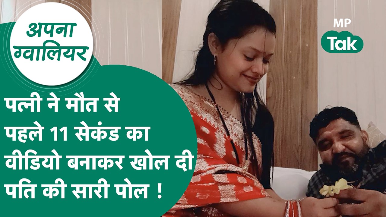 Gwalior news : Gwalior में पत्नी ने 11 सेकंड का वीडियो मौत से पहले बनाया जिसके बाद अब फंस गया पति !