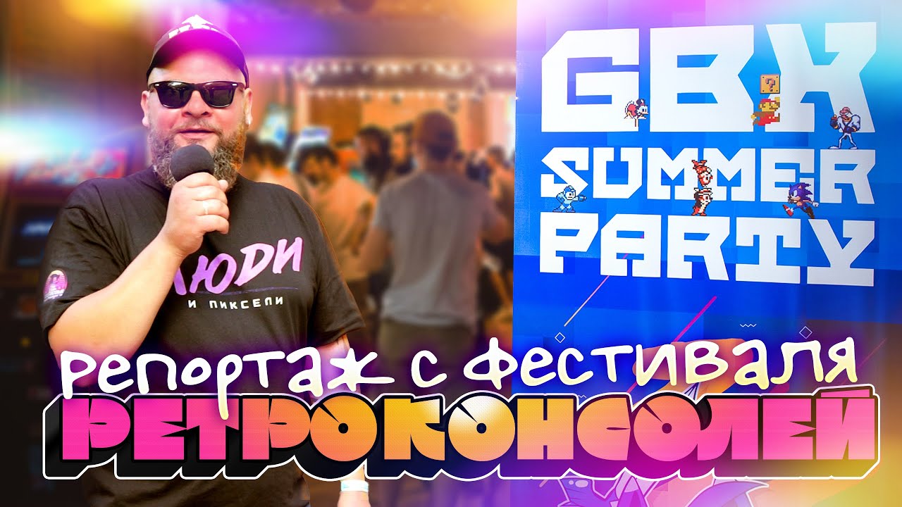 GBX Summer Party 2022 / Репортаж