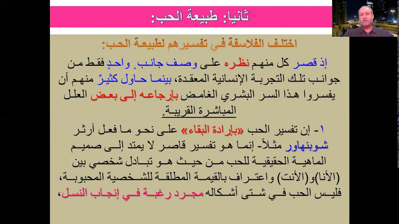 الوحدة الثانية - الدرس الخامس: المحبة (الحب). الثالث الثانوي الأدبي (فلسفة).