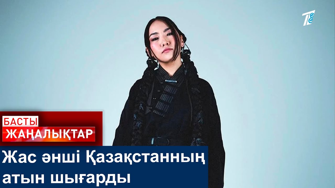 Жас әнші Қазақстанның атын шығарды