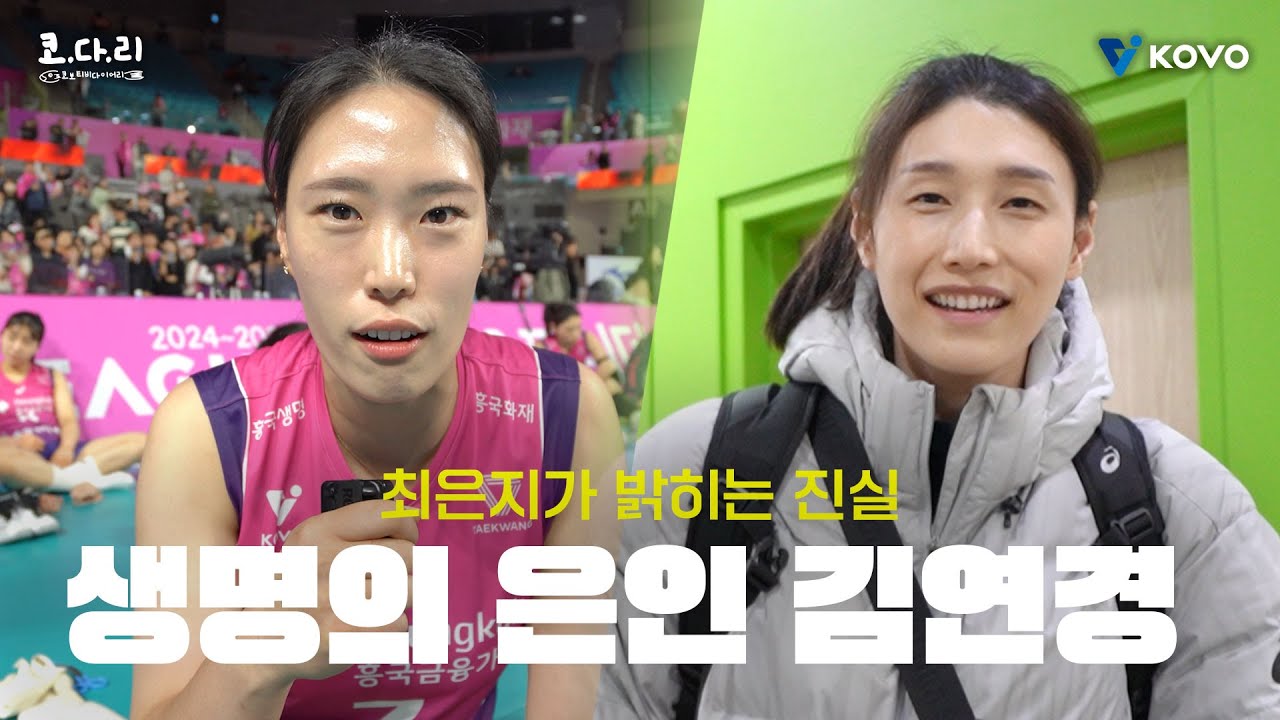 [ENG SUB] 【코다리】 김연경이 최은지 목숨 구해준 썰 풉니다ㅣ흥국생명 승리 비하인드