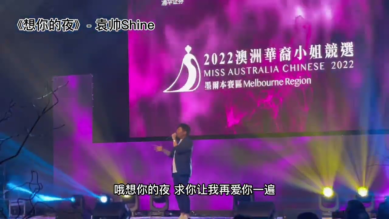 《想你的夜》- 袁帅Shine 2022澳洲华裔小姐竞选｜墨尔本总决赛 #2022澳洲华裔小姐竞选 #音乐现场 #演出现场 #活动现场 #墨尔本 #想你的夜 #grandhyatt