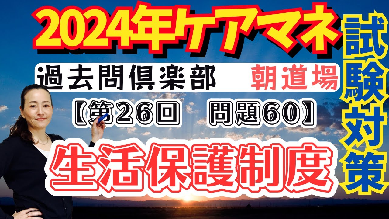 ケアマネ試験対策2024朝道場過去問クラブ【2023-60】生活保護制度