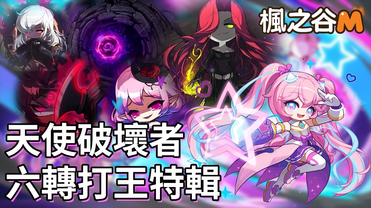 【楓之谷M】天使破壞者 國際服六轉打王特輯 - MaplestoryM Angelic Buster Boss Battle - 貓科隨便玩