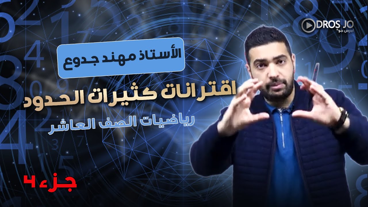 الدرس الاول اقترانات كثيرات الحدود  4 الصف العاشر  🔥🔥  الأستاذ مهند جدوع