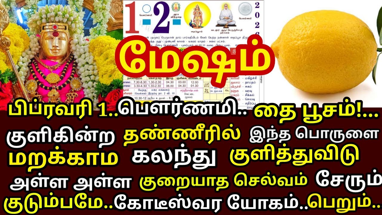 Feb-1 தைப்பூசம் குளிக்கின்ற தண்ணீரில் இதை மட்டும் சேர்த்து குளித்து விடு செல்வம் சேரும்|#mesham rasi