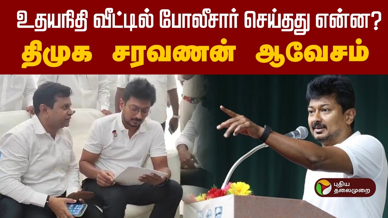 உதயநிதி வீட்டில் போலீசார் செய்தது என்ன? திமுக சரவணன் ஆவேசம் | Udhayanidhi Stalin Arrest
