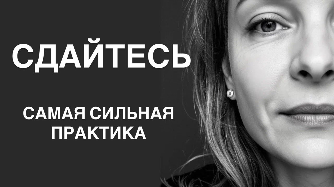 Что делать, когда ничего не помогает? Самая сильная практика