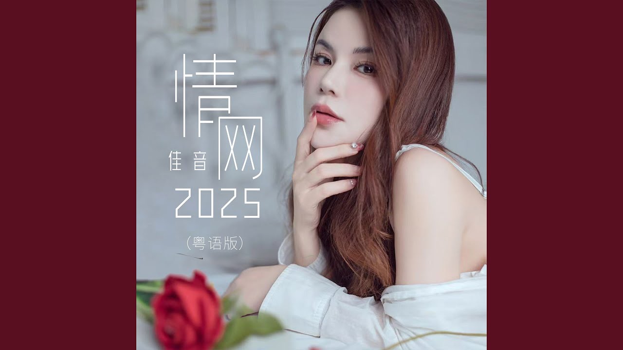 情网2025 (粤语版)