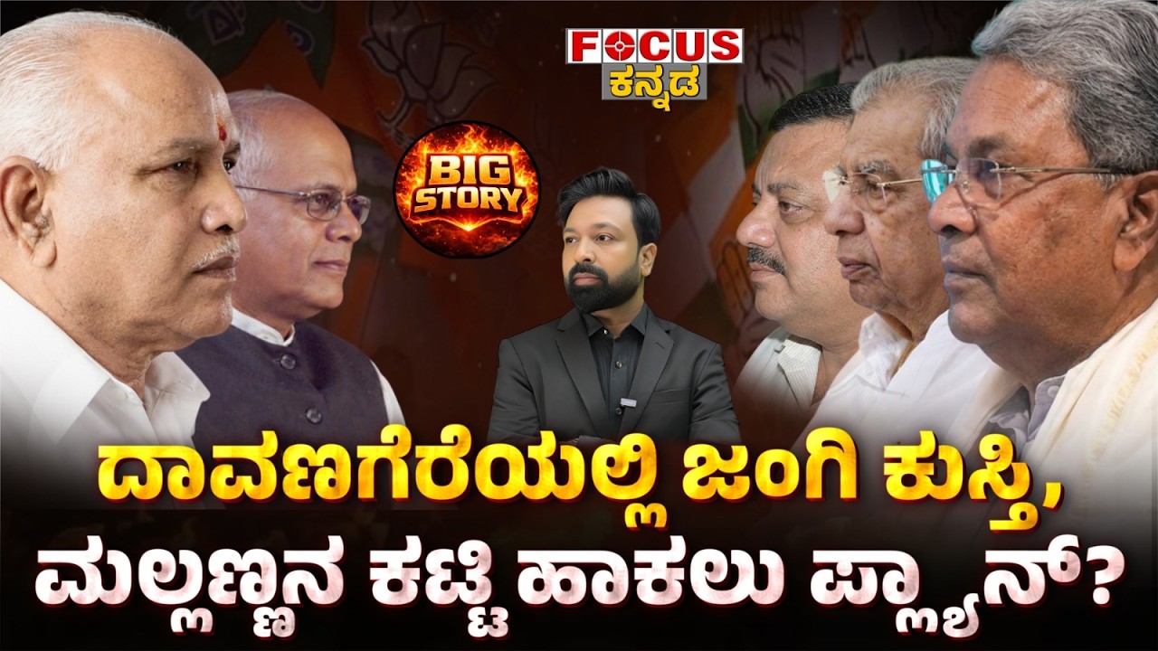BIG STORY-ದಾವಣಗೆರೆಯಲ್ಲಿ ಜಂಗಿ ಕುಸ್ತಿ, ಮಲ್ಲಣ್ಣನ ಕಟ್ಟಿ ಹಾಕಲು ಪ್ಲ್ಯಾನ್?  “Target Mallanna?”