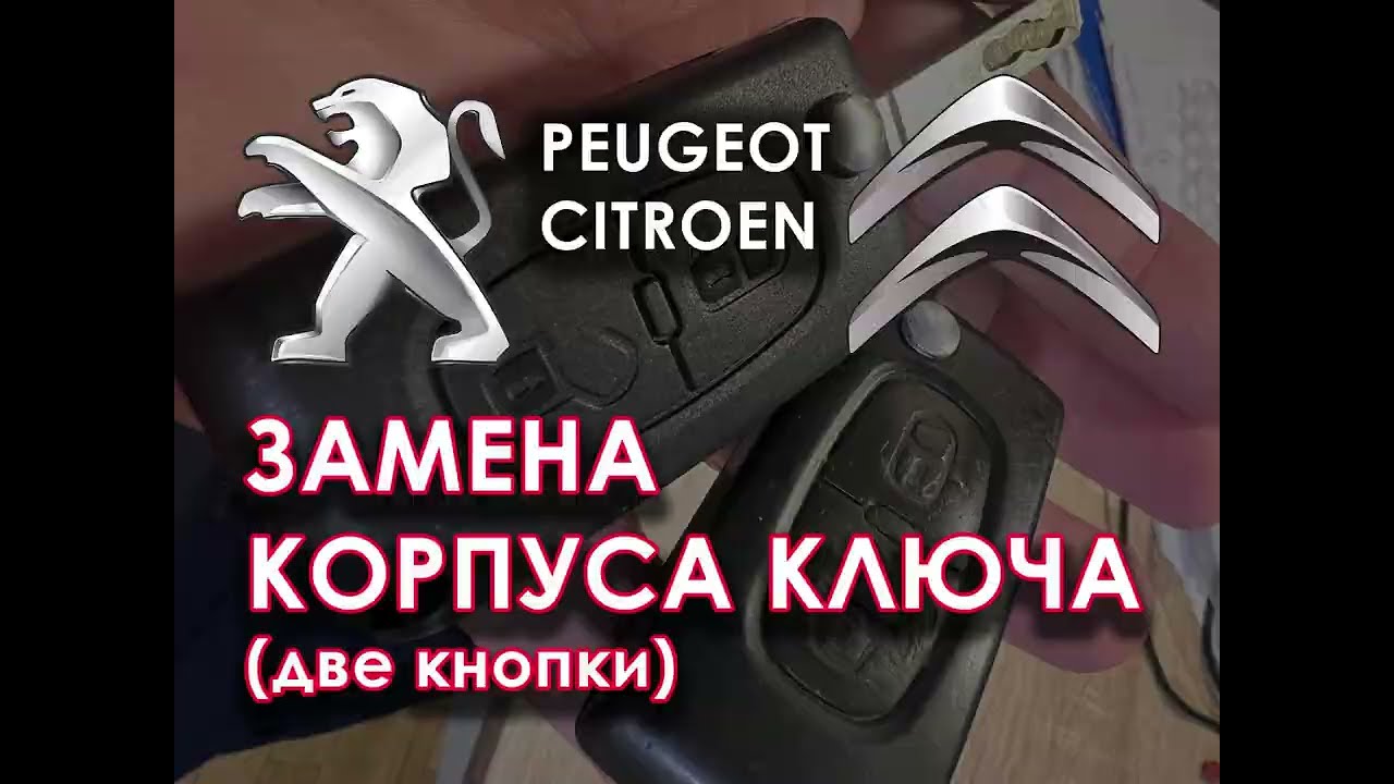 Замена корпуса ключа PEUGEOT Partner, CITROEN Berlingo