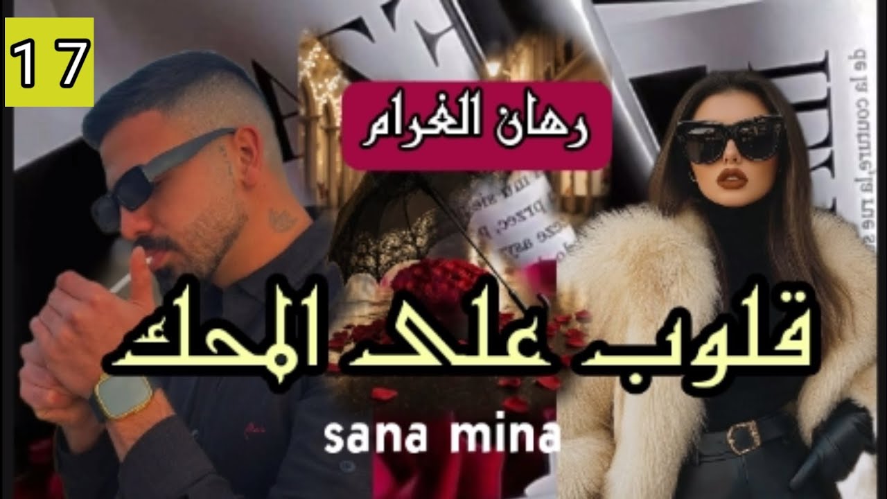 غرام بلا شروط❤️حين تخوننا الظروف و نصارع الماضي💔ينتصر الحب💘17