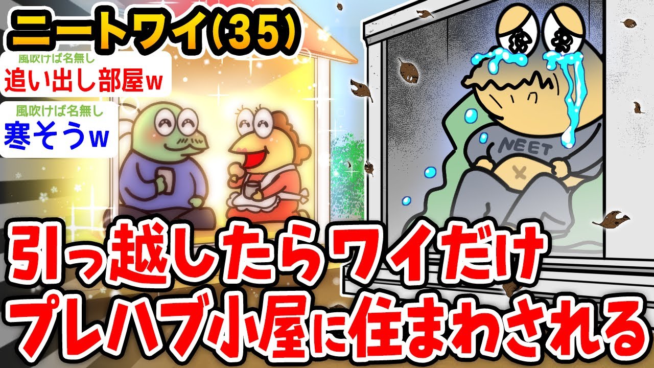 【悲報】ワイニート、引っ越したらプレハブ小屋に追いやられたんだがwwww【2ch面白いスレ】