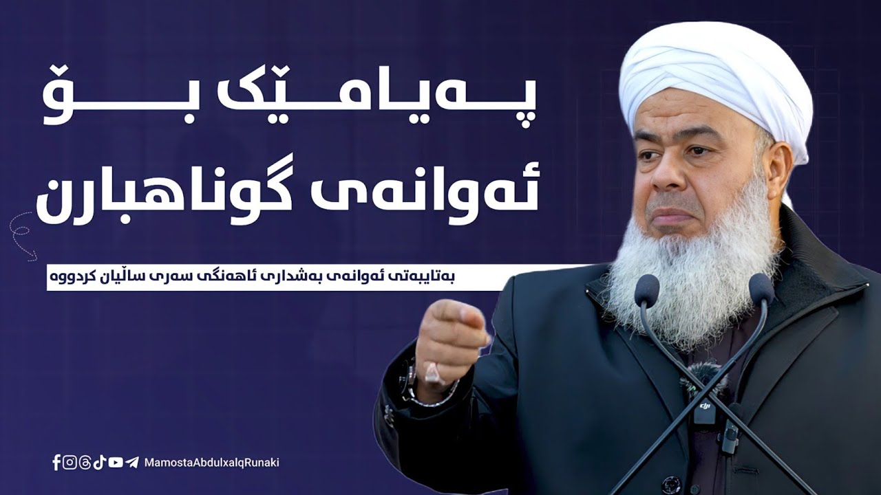 وتاری هەینی : پەیامێک بۆ ئەوانەی بەشداری ئاهەنگی سەری ساڵیان کردووە 2-1-2026