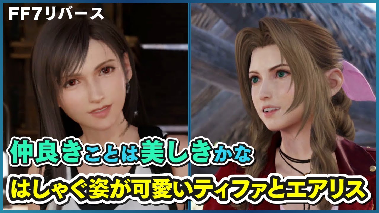 【仲良しこよし】 はしゃぐ姿が可愛いティファとエアリス 【FF7リバース】 FINAL FANTASY VII REBIRTH