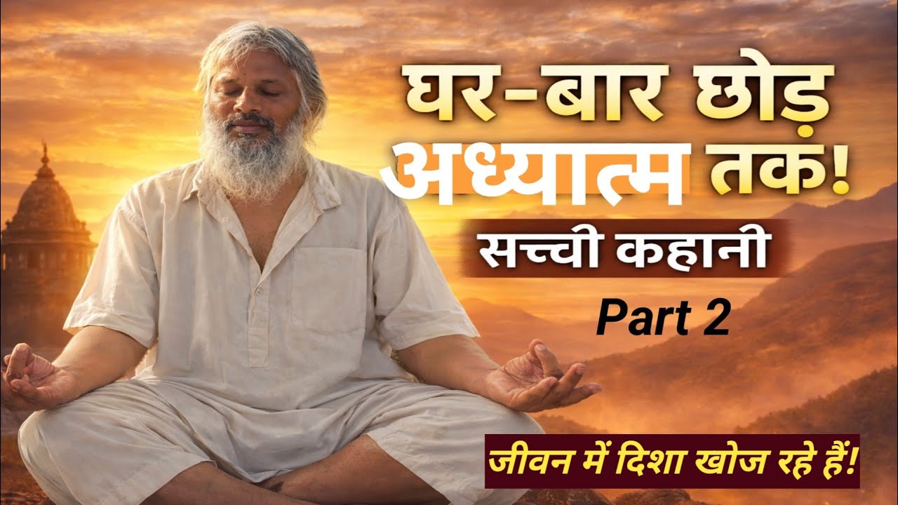कैसे बने Yogi Ji संन्यासी? आत्मज्ञान की सच्ची कहानी!Part 2!#adhyatm #motivation #yogi 