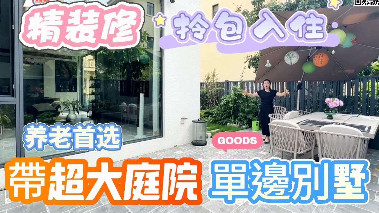 【大灣區筍盤推薦篇】中山三鄉別墅 裝修超新 拎包入住 侧花園超大可以种花种菜烧烤，價价可倾 小区入住高 近商圈 业主降价仅368万可以入手😊#中山樓盤 #別墅 #三鄉 #中山樓盤