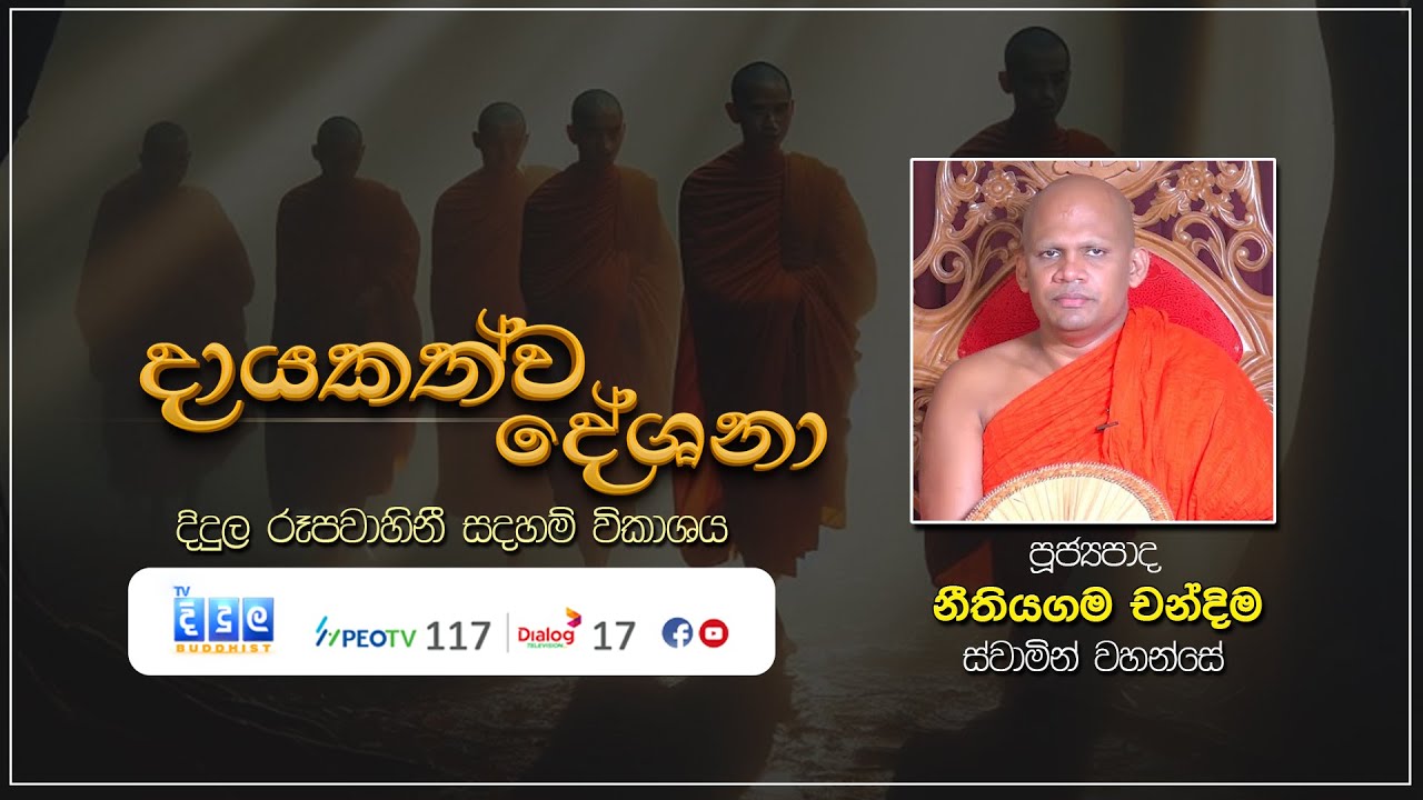 දායකත්ව දේශනා | Nithiyamaga Chandima Thero | DL 03084