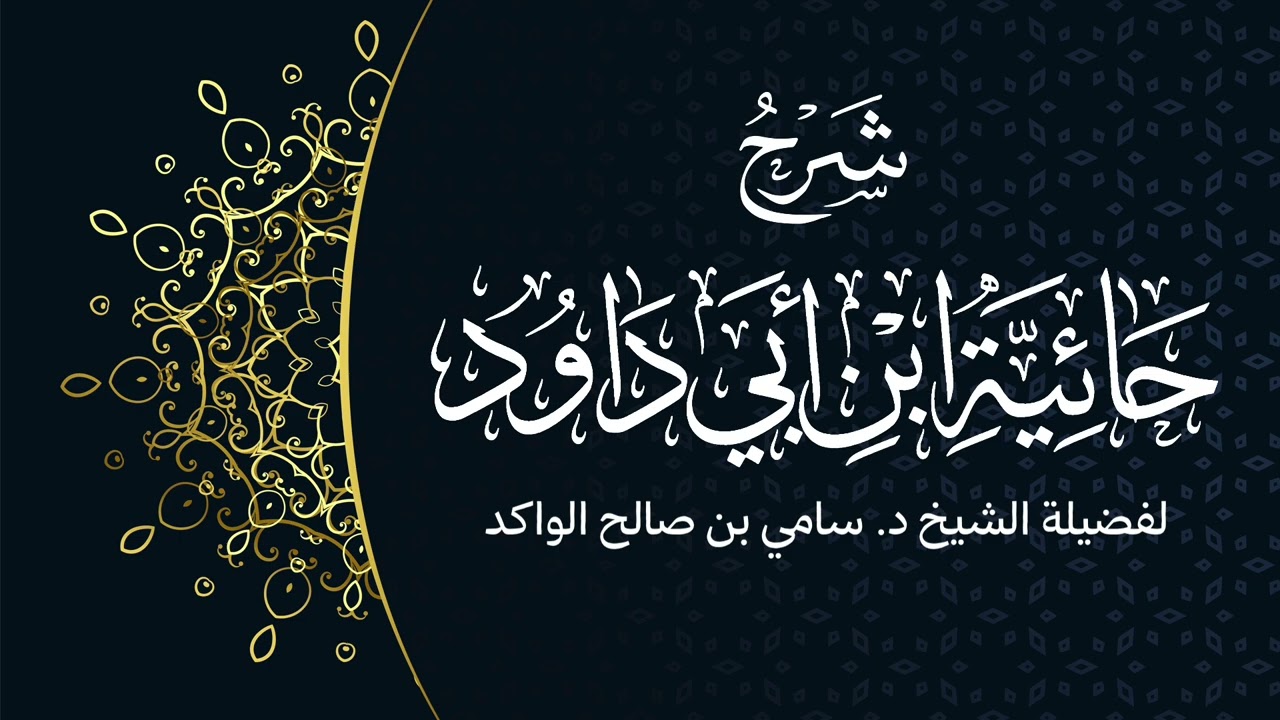 شرح حائية ابن أبي داود | الشريط السادس | فضيلة الشيخ د. سامي الواكد