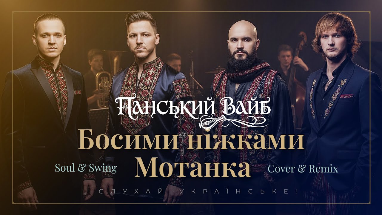 Мотанка - Босими ніжками - Душевний блюз ремікс  (Луцьк 2026) ✦ Панський Вайб ✦