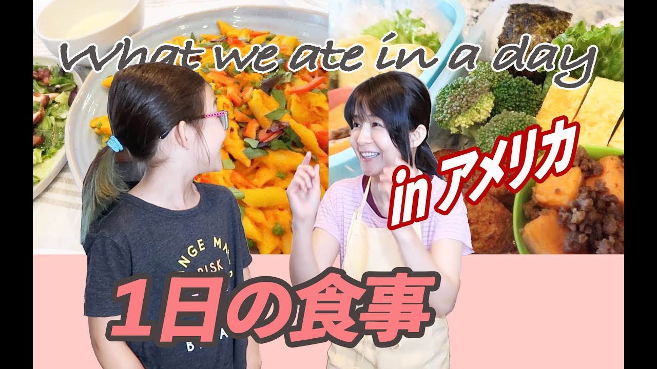 主婦アメリカで何食べてる②【1日の食事】弁当も