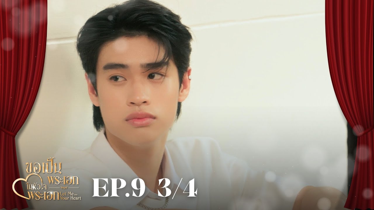 EP.9 3/4 ขอเป็นพระเอกในหัวใจพระเอก