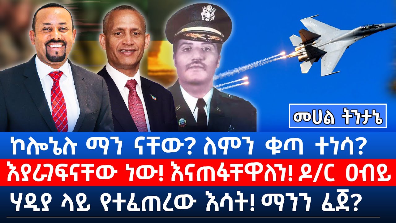 ኮሎኔሉ ማን ናቸው? ለምን ቁጣ ተነሳ? || እያራገፍናቸው ነው! እናጠፋቸዋለን! ዶ/ር ዐብይ || ሃዲያ ላይ የተፈጠረው እሳት! ማንን ፈጀ?